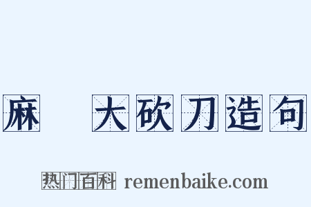 麻紥大砍刀造句是什么意思的图片